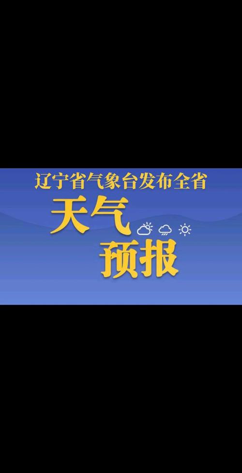 辽宁朝阳天气情况预报最新查询？辽宁朝阳市天气预报最新？-第2张图片-优品飞百科