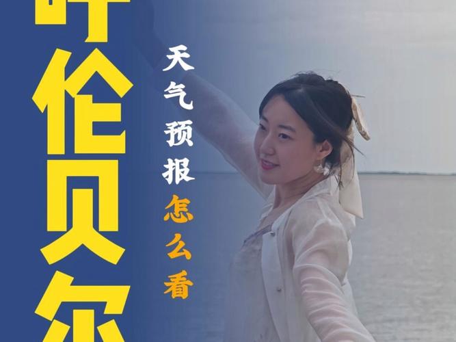 查询海拉尔天气预报，海拉尔天气预报?？-第4张图片-优品飞百科