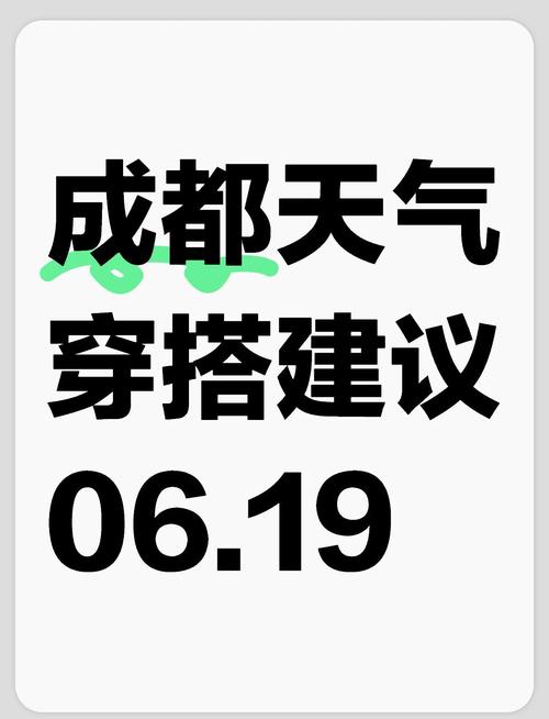 成都6月份天气穿什么衣服，成都六月中旬温度-第4张图片-优品飞百科