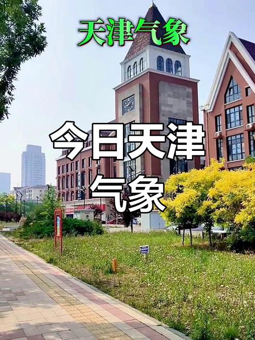 天气天津天气预报，天气天津天气预报15天？-第7张图片-优品飞百科