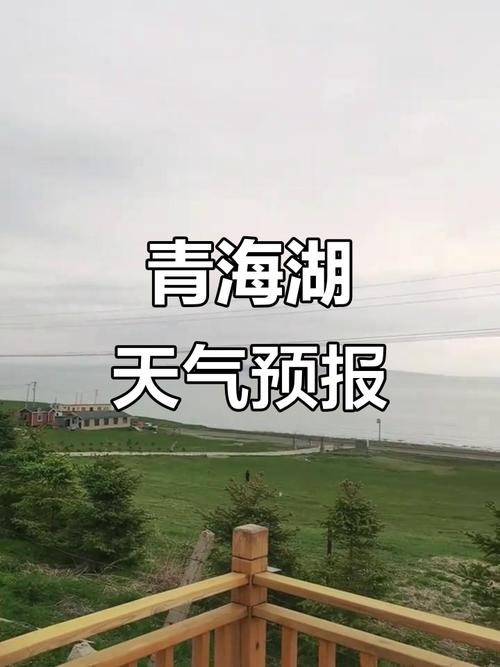 青海湖天气预报7天气预报15天，查青海湖天气预报15天-第7张图片-优品飞百科