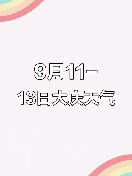 大庆天气预报天气预报15天？大庆天气预告15天？-第2张图片-优品飞百科