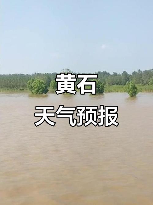黄石最近一周天气预报？黄石近日天气？-第3张图片-优品飞百科