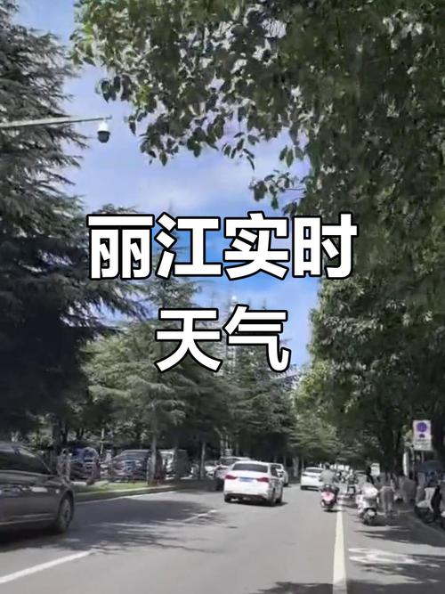 丽江天气预报15天查询结果？云南丽江的天气预报15天查询？-第2张图片-优品飞百科