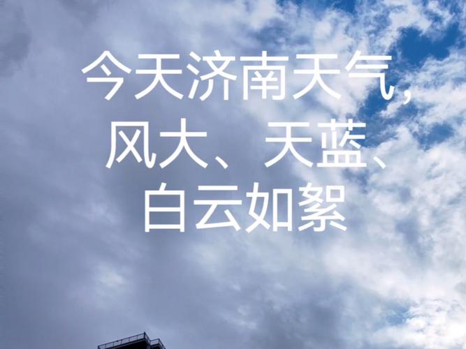 天气预报山东济南未来5天，未来济南天气预报15天？-第2张图片-优品飞百科