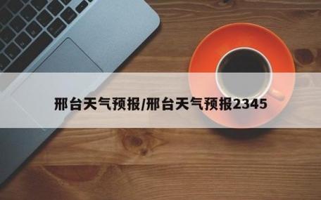 清河天气预报一周？清河天气预报24小时详情？-第2张图片-优品飞百科