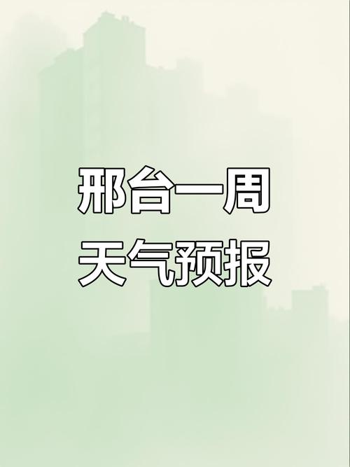 宁晋24小时天气预报最新情况，宁晋24小时天气预报最新情况表？-第2张图片-优品飞百科