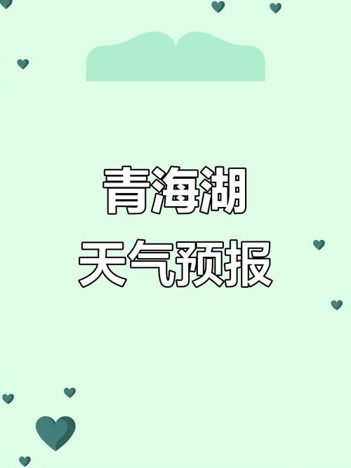 青海湖天气预报15天查询天周？青海湖天气预报15天气预报 百度百科？-第3张图片-优品飞百科