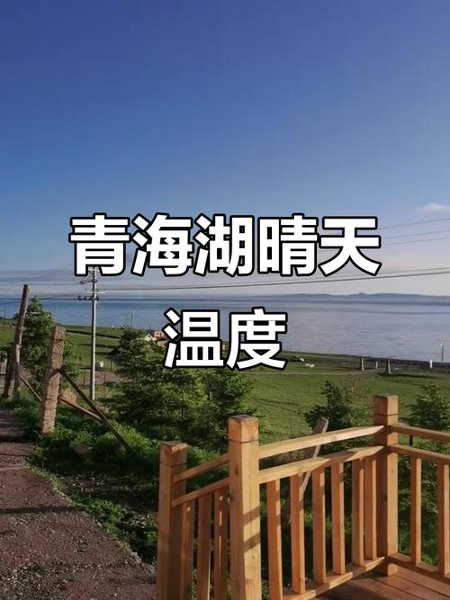 青海湖天气预报15天查询天周？青海湖天气预报15天气预报 百度百科？-第6张图片-优品飞百科
