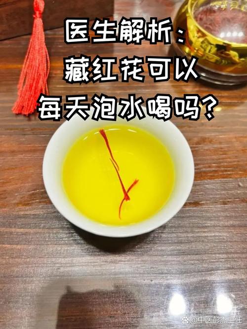 藏红花可以天天喝吗，有什么好处和危害？藏红花能天天喝吗？