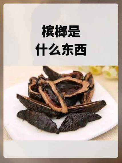 槟榔是什么，槟榔是什么味道？-第4张图片-优品飞百科