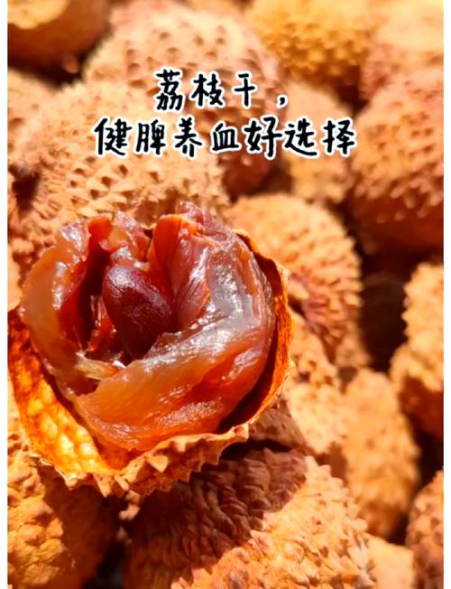 荔枝干的功效与禁忌，荔枝干的功效与禁忌图片？-第3张图片-优品飞百科